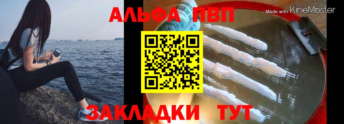Alfa_PVP СК  Вход с VPN  как найти закладки  Alpha-PVP  APVP Crystall  Торжок  Альфа ПВП Соль 