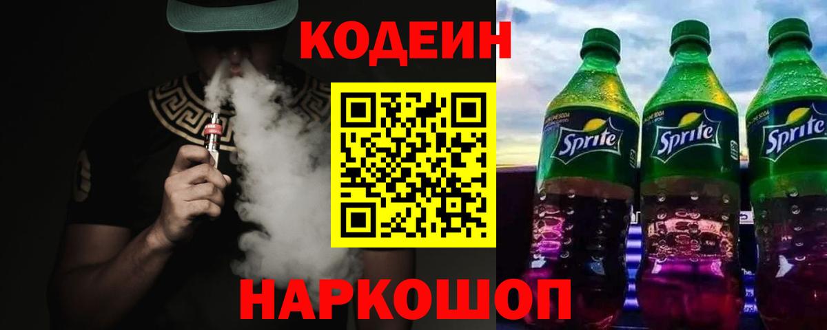 Codein напиток Lean (лин) Торжок