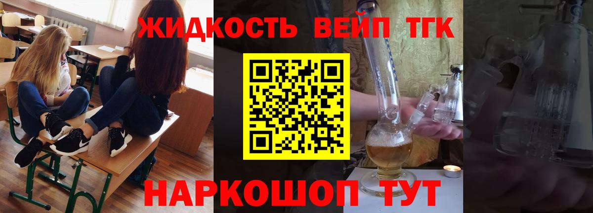 ТГК жижа Торжок